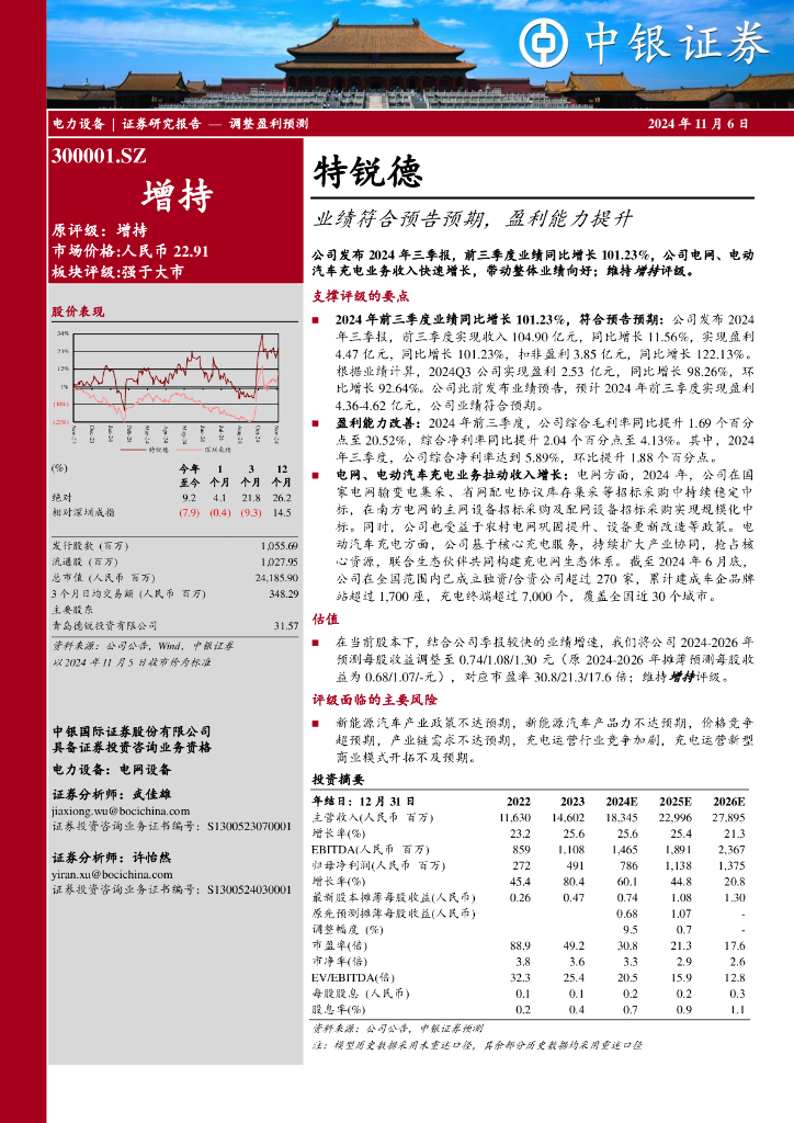 中银证券：特锐德（300001）-业绩符合预告预期，盈利能力提升