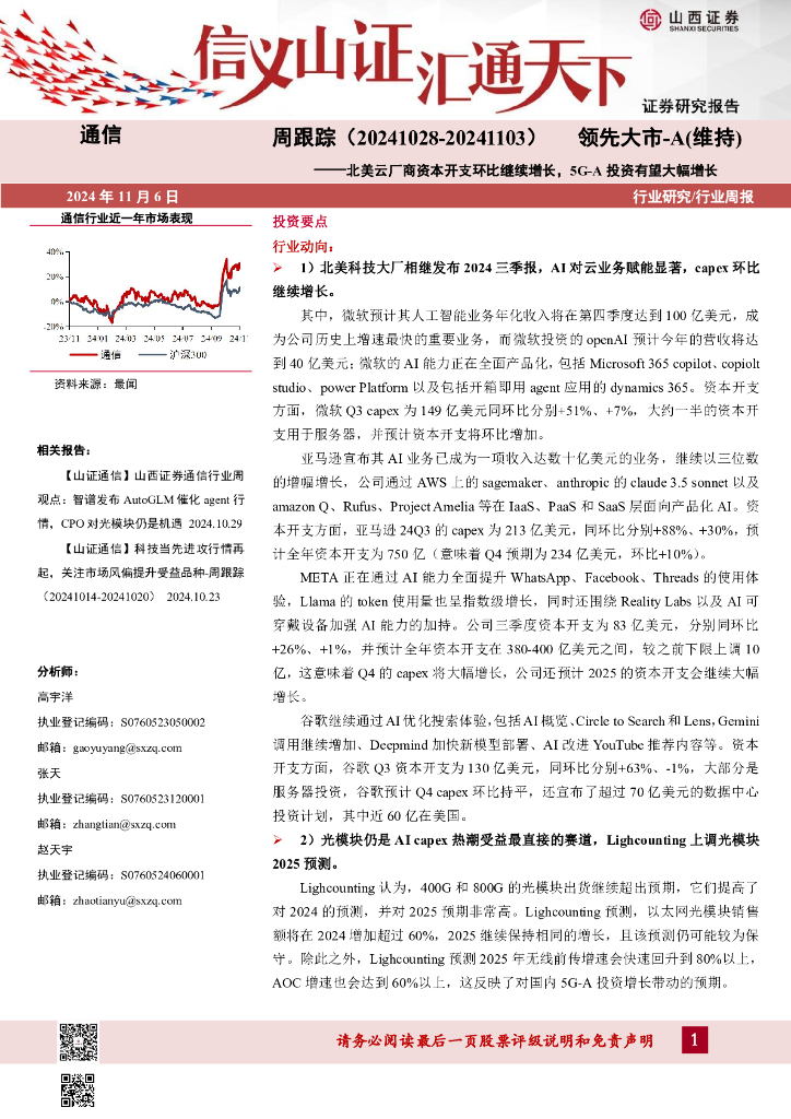 山西证券：通信周跟踪：北美云厂商资本开支环比继续增长，5G-A投资有望大幅增长