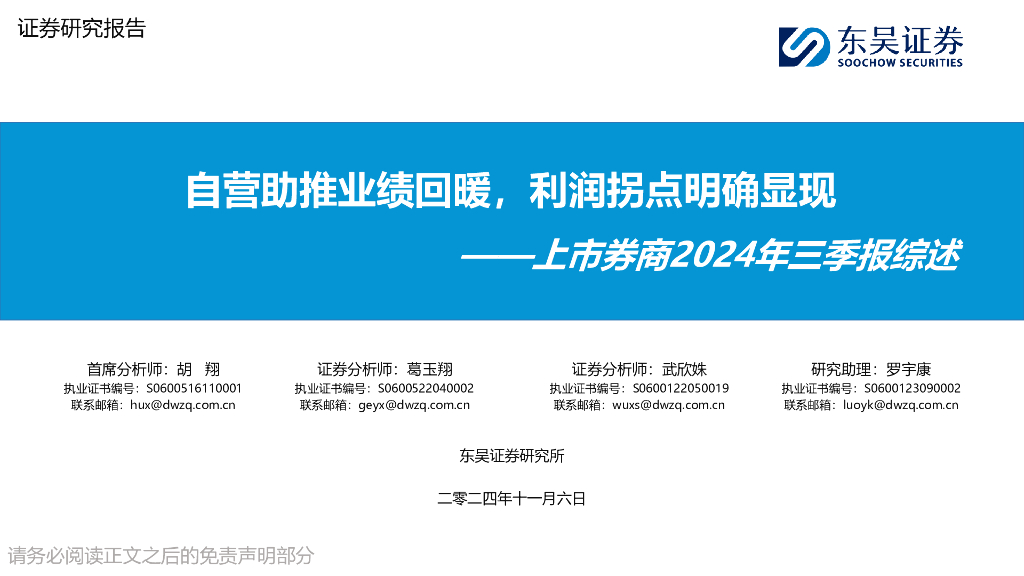 东吴证券：上市券商2024年三季报综述：自营助推业绩回暖，利润拐点明确显现