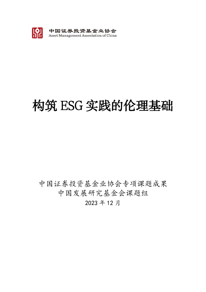 中国证券投资基金业协会：2023年构筑ESG实践的伦理基础报告