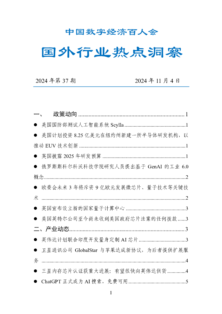 中国数字经济百人会：国外行业热点洞察报告（2024年第37期）