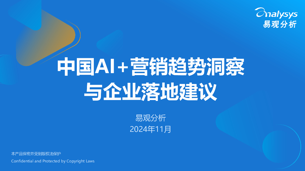 易观分析：2024年中国AI+营销趋势洞察与企业落地建议报告