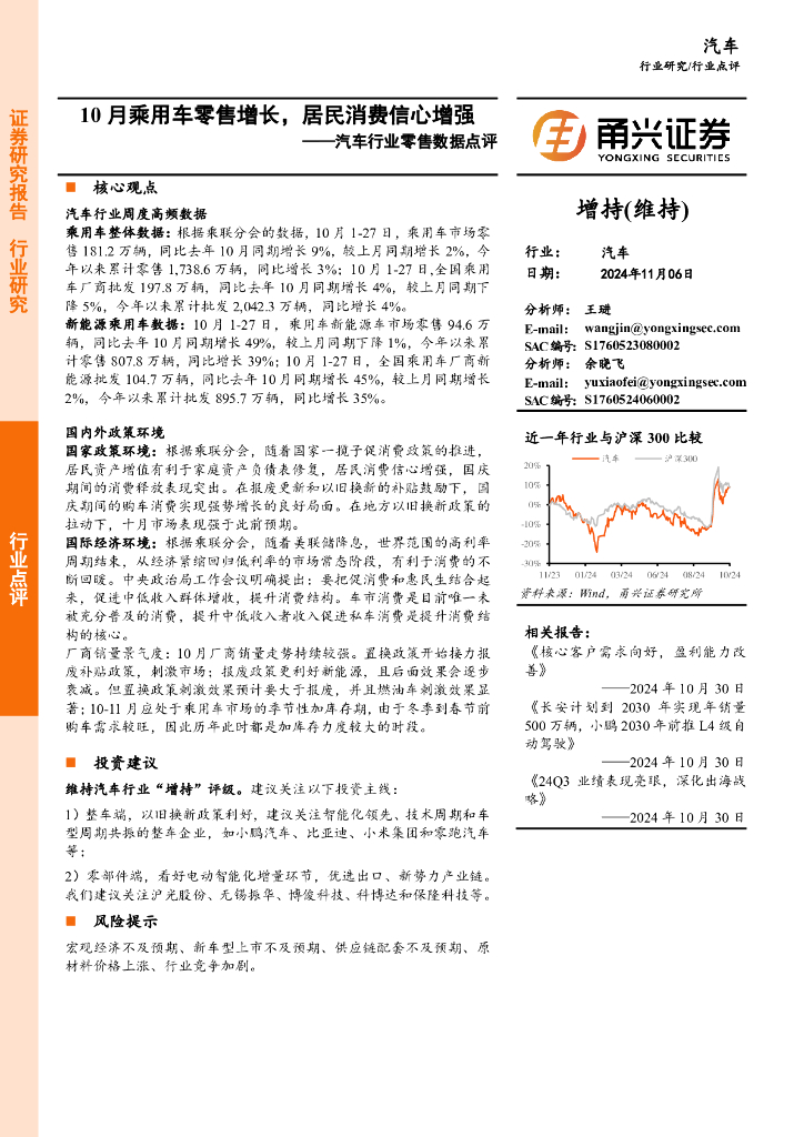 甬兴证券：汽车行业零售数据点评：10月乘用车零售增长，居民消费信心增强
