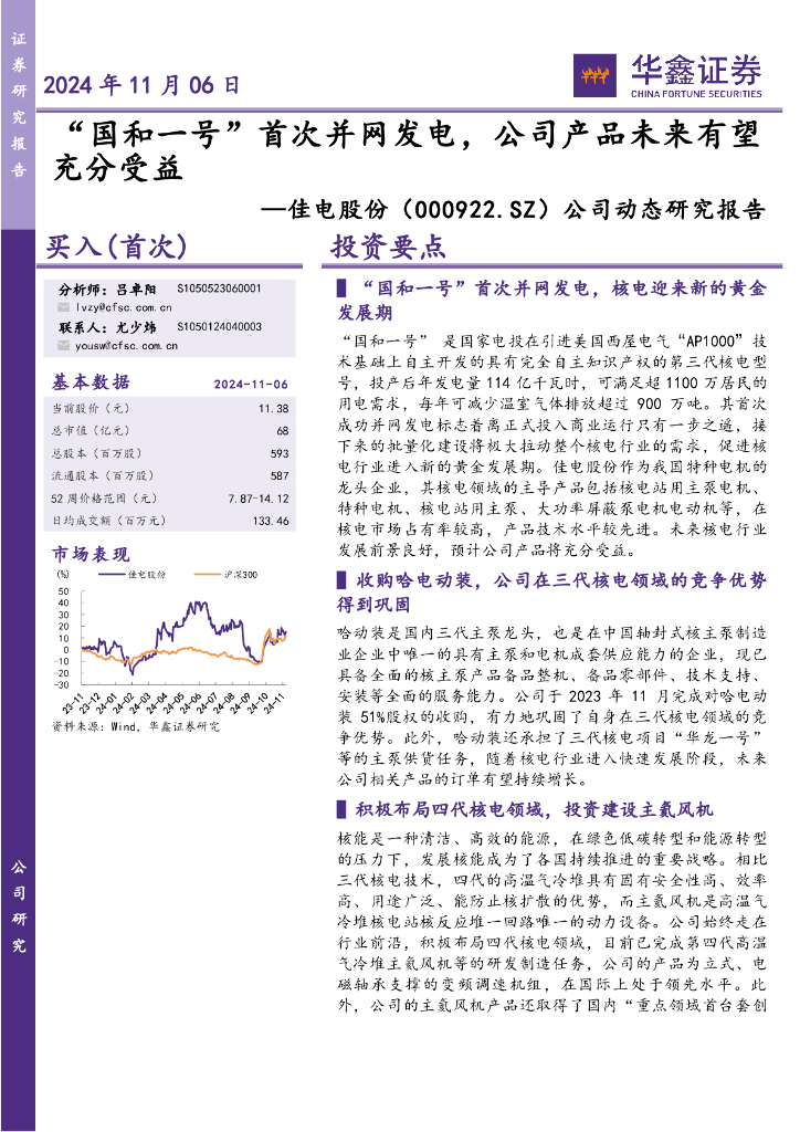 华鑫证券：佳电股份（000922）-公司动态研究报告：“国和一号”首次并网发电，公司产品未来有望充分受益