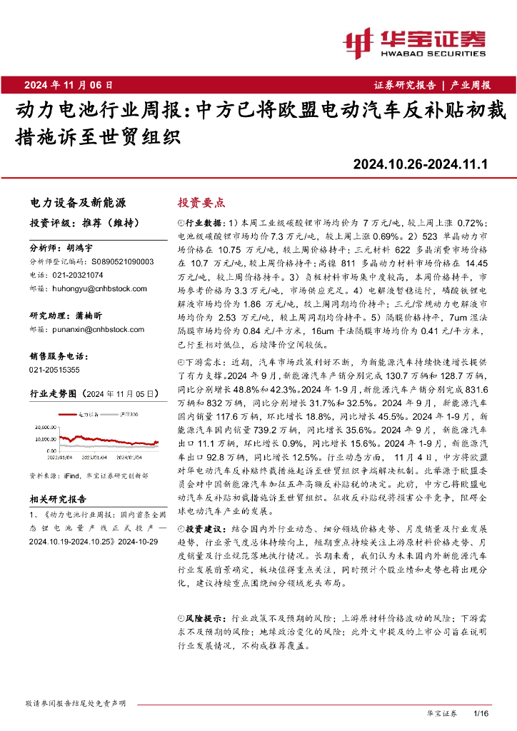 华宝证券：动力电池行业周报：中方已将欧盟电动汽车反补贴初裁措施诉至世贸组织