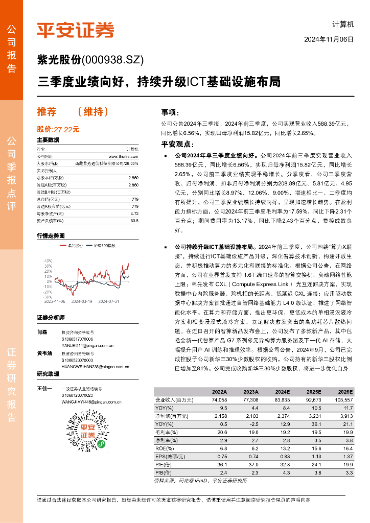 平安证券：紫光股份（000938）-三季度业绩向好，持续升级ICT基础设施布局