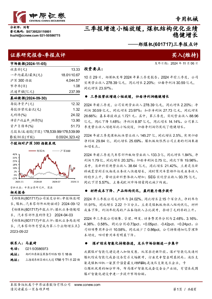 中原证券：郑煤机（601717）-三季报点评：三季报增速小幅放缓，煤机结构优化业绩稳健增长