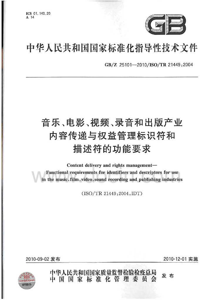 GB/Z 25101-2010 音乐、<em>电影</em>、视频、录音和出版产业内容传递与权益管理标识符和描述符的功能要求
