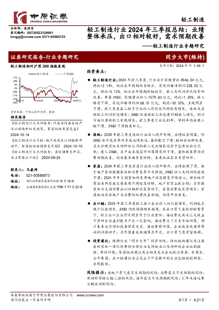 中原证券：轻工制造行业专题研究：轻工制造行业2024年三季报总结：业绩整体承压，出口相对较好，需求预期改善