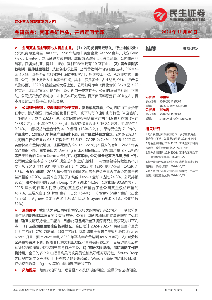 民生证券：海外黄金股观察系列之四：金田黄金：南非金矿巨头，并购走向全球