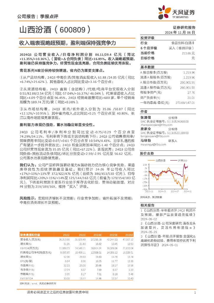 天风证券：山西汾酒（600809）-收入端表现略超预期，盈利端保持强竞争力