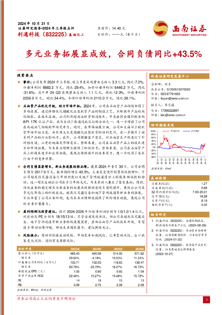 西南证券：利通科技（832225）-多元业务拓展显成效，合同负债同比+43.5%