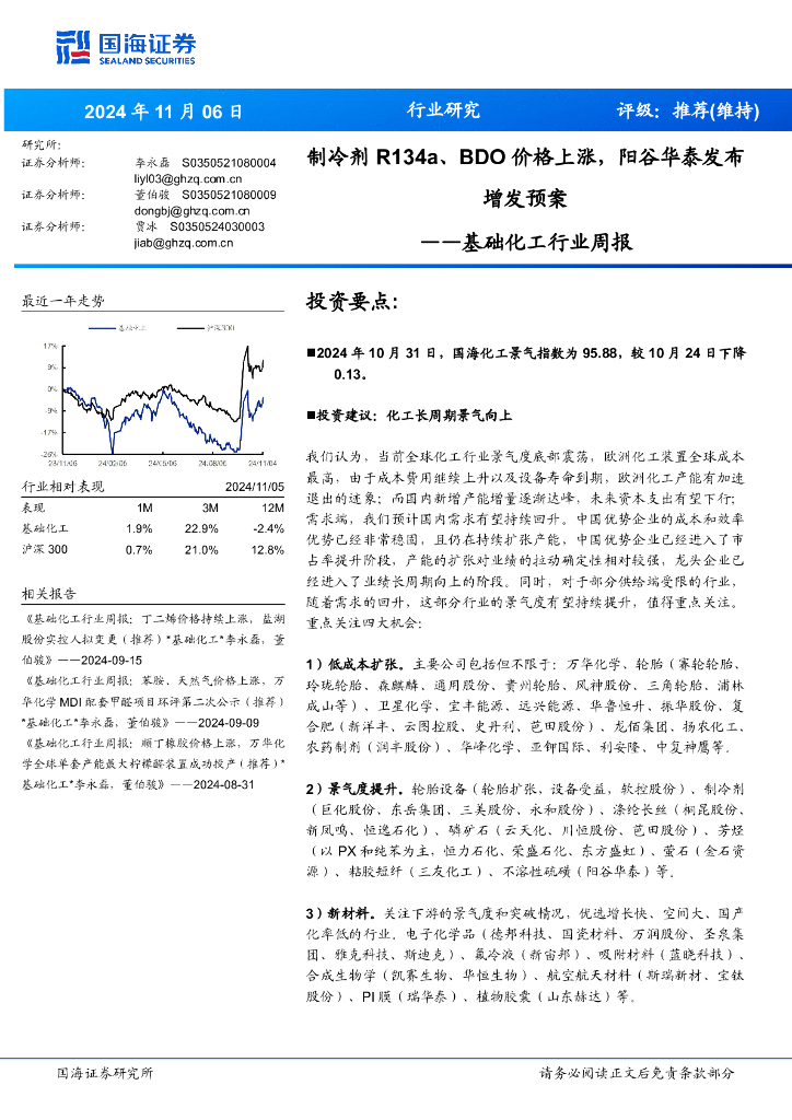 国海证券：基础化工行业周报：制冷剂R134a、BDO价格上涨，阳谷华泰发布增发预案