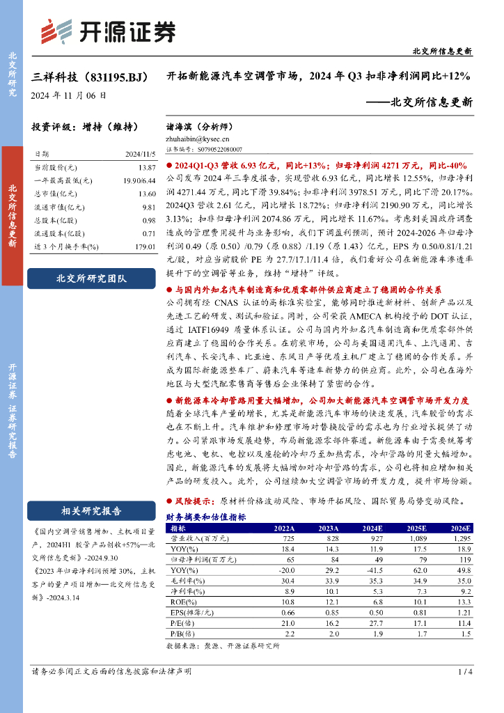 开源证券：三祥科技（831195）-北交所信息更新：开拓新能源汽车空调管市场，2024年Q3扣非净利润同比+12%