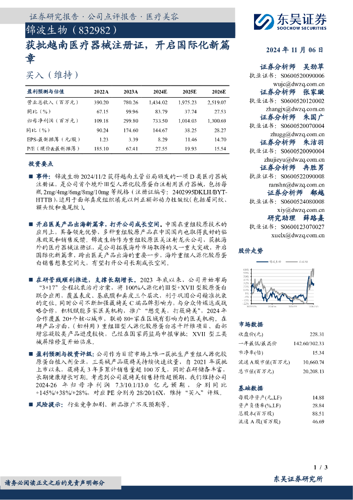 东吴证券：锦波生物（832982）-获批越南医疗器械注册证，开启国际化新篇章