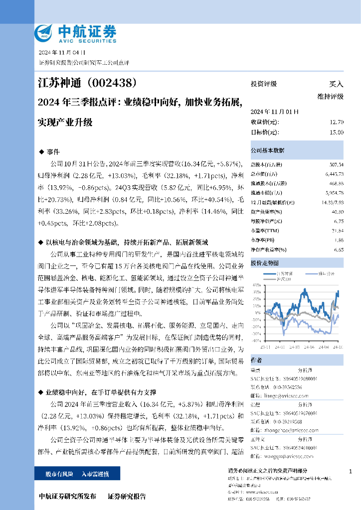 中航证券：江苏神通（002438）-2024年三季报点评：业绩稳中向好，加快业务拓展，实现产业升级