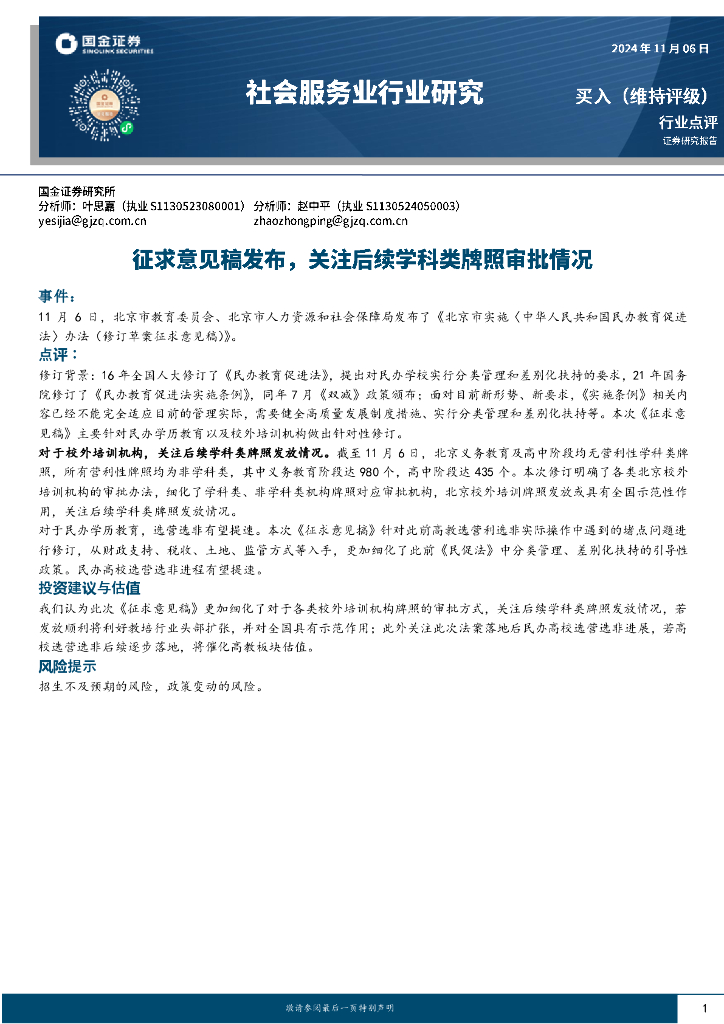 国金证券：社会服务业行业点评：征求意见稿发布，关注后续学科类牌照审批情况