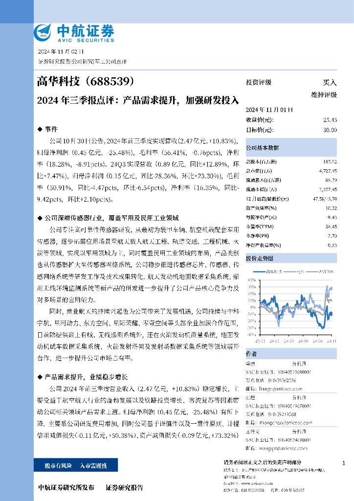 中航证券：高华科技（688539）-2024年三季报点评：产品需求提升，加强研发投入