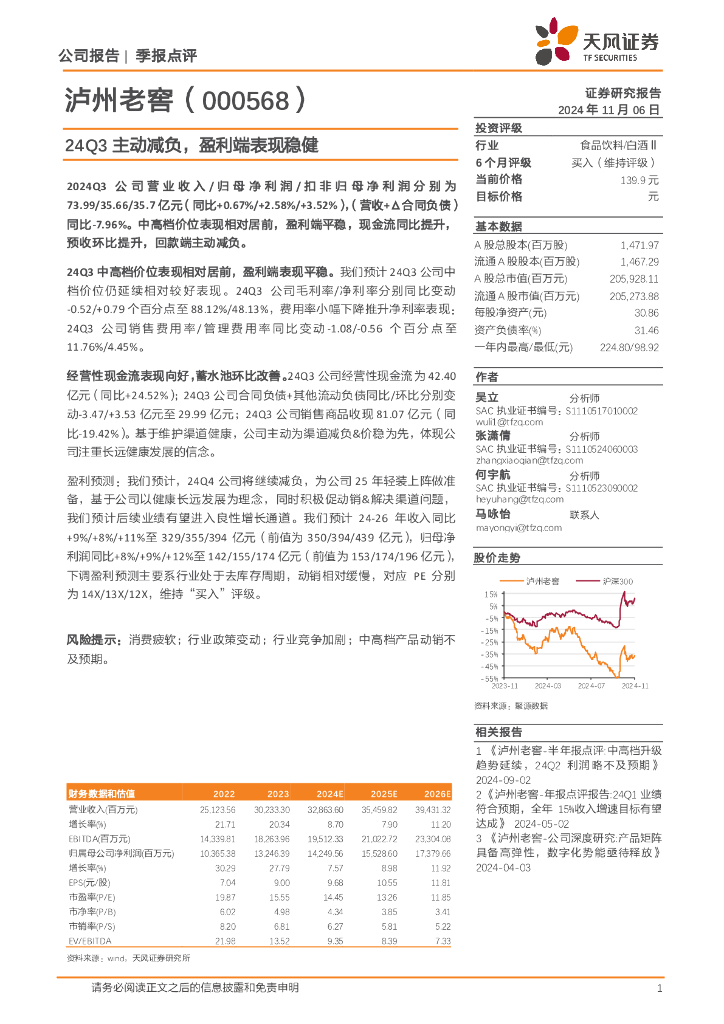 天风证券：泸州老窖（000568）-24Q3主动减负，盈利端表现稳健