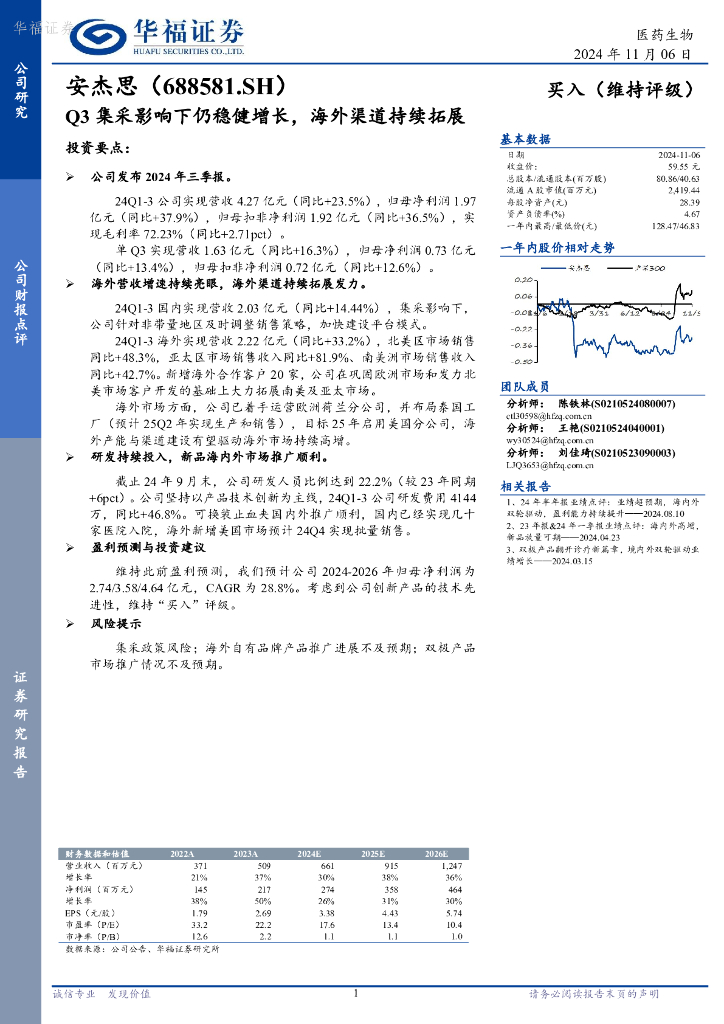 华福证券：安杰思（688581）-Q3集采影响下仍稳健增长，海外渠道持续拓展