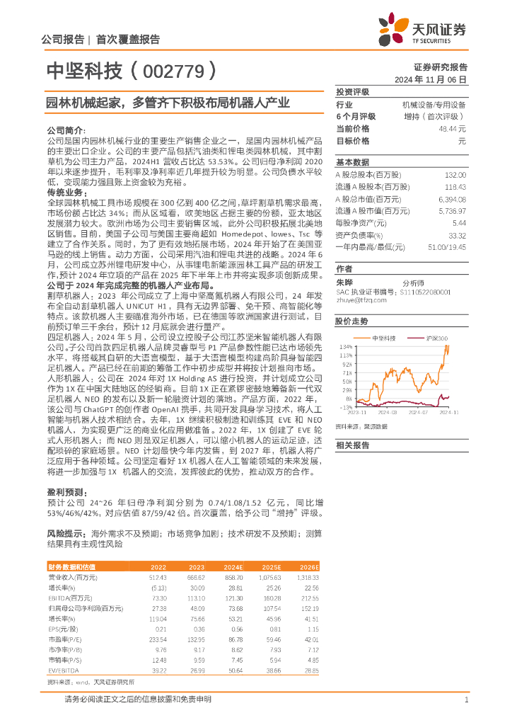 天风证券：中坚科技（002779）-园林机械起家，多管齐下积极布局机器人产业