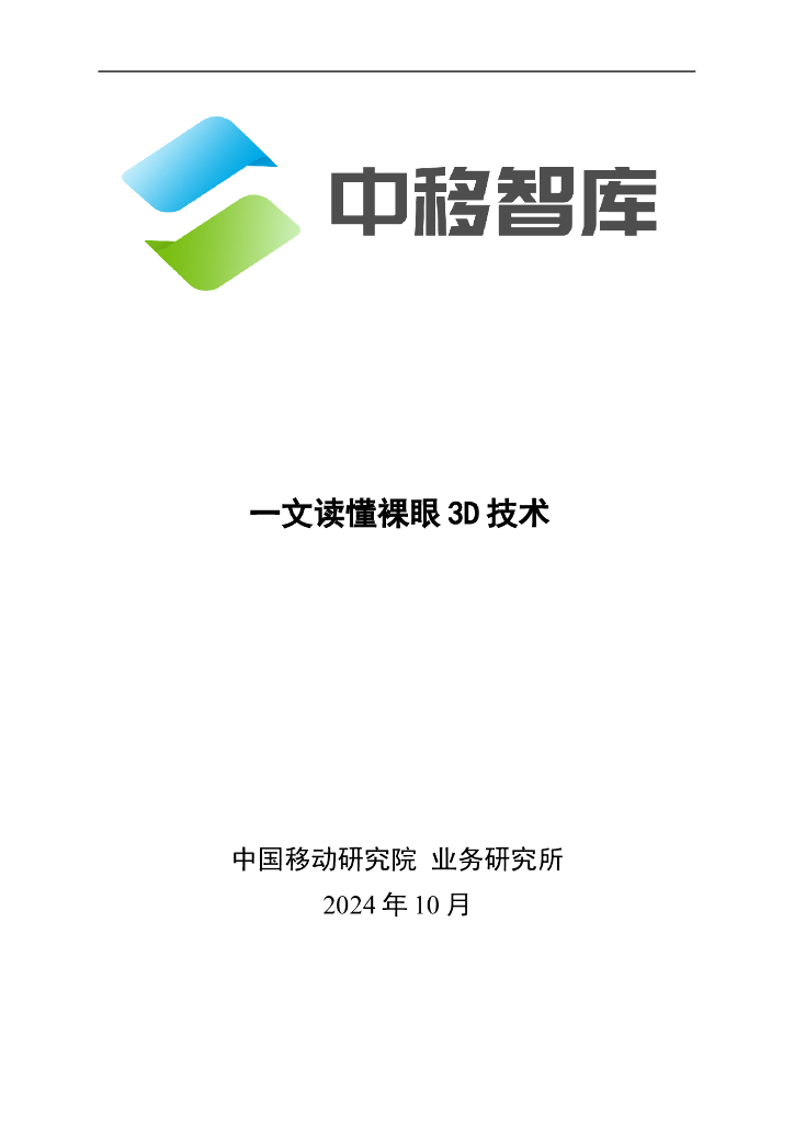 中移智库：2024年一文读懂裸眼3D技术报告