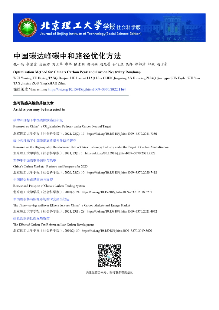 魏一鸣：中国碳达峰<em>碳中和</em>路径优化方法 海报