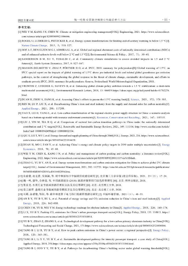 魏一鸣：中国碳达峰碳中和路径优化方法_第10页