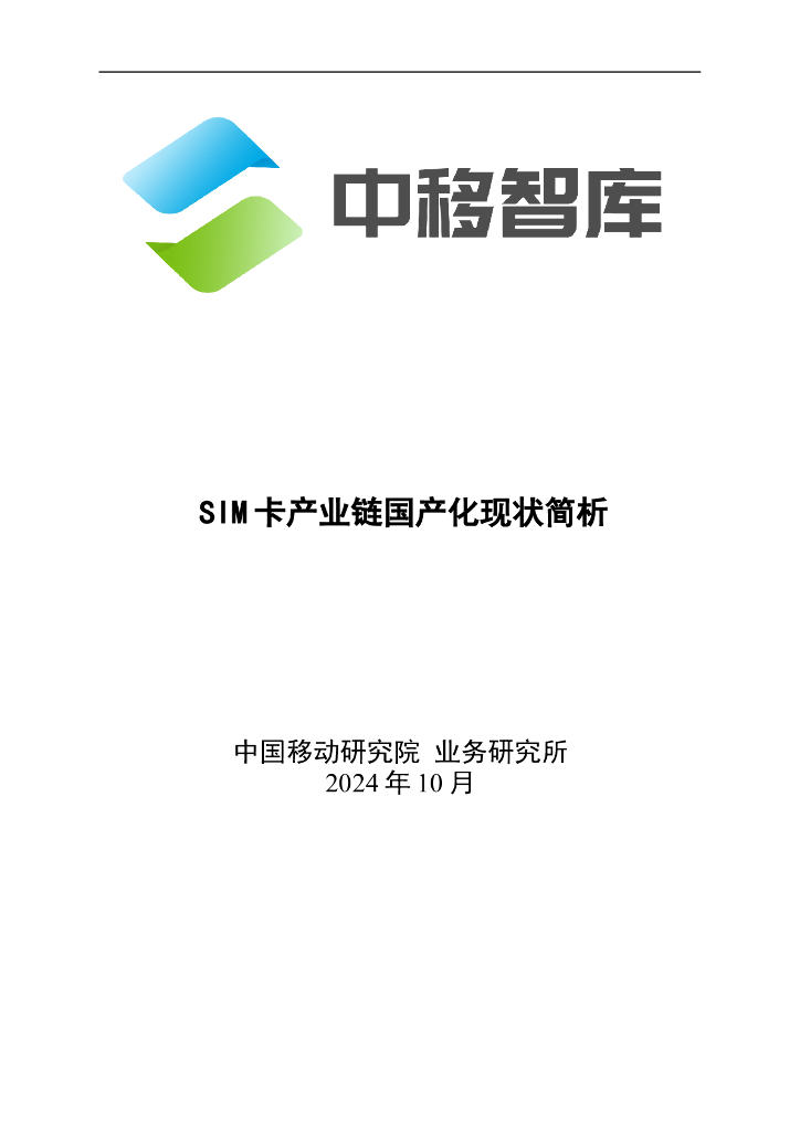 中移智库：2024年SIM卡产业链国产化现状简析报告