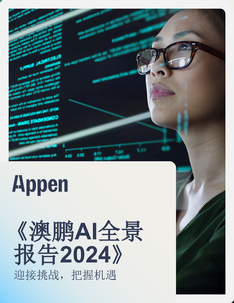 Appen：澳鹏AI全景报告2024