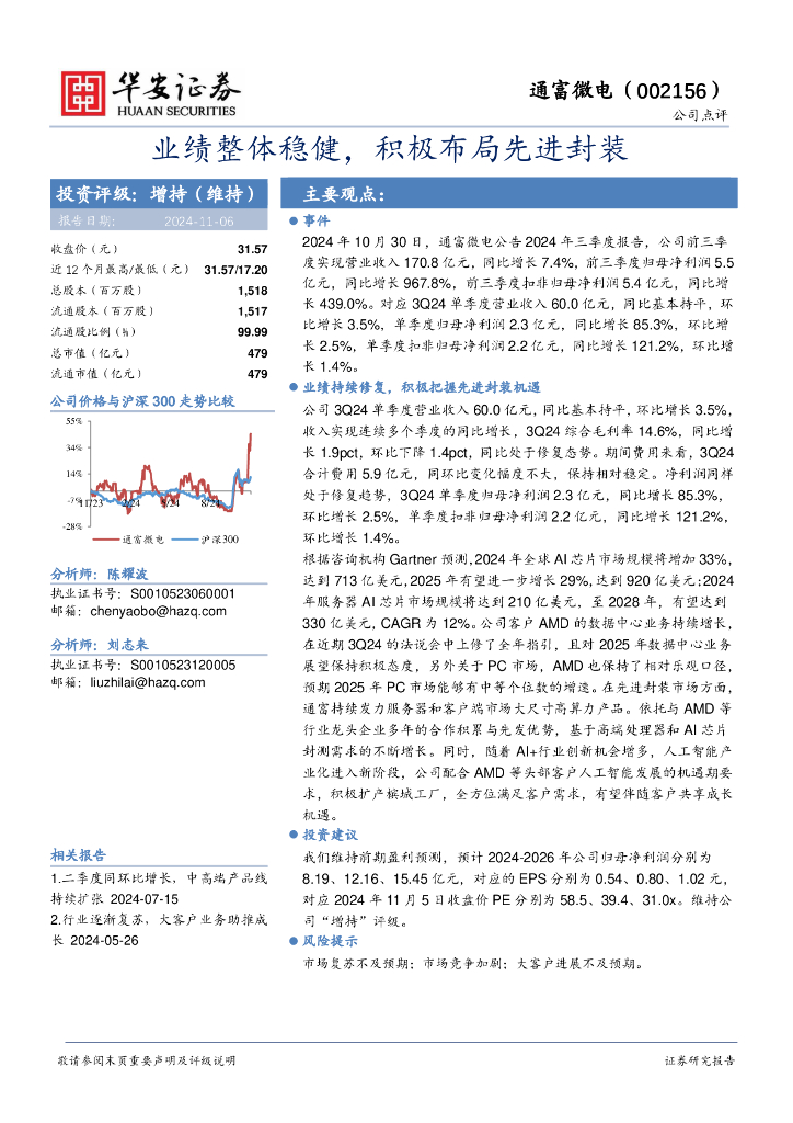 华安证券：通富微电（002156）-业绩整体稳健，积极布局先进封装