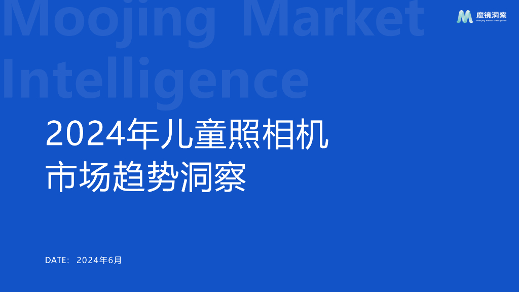 魔镜洞察：2024年儿童照相机市场趋势洞察报告