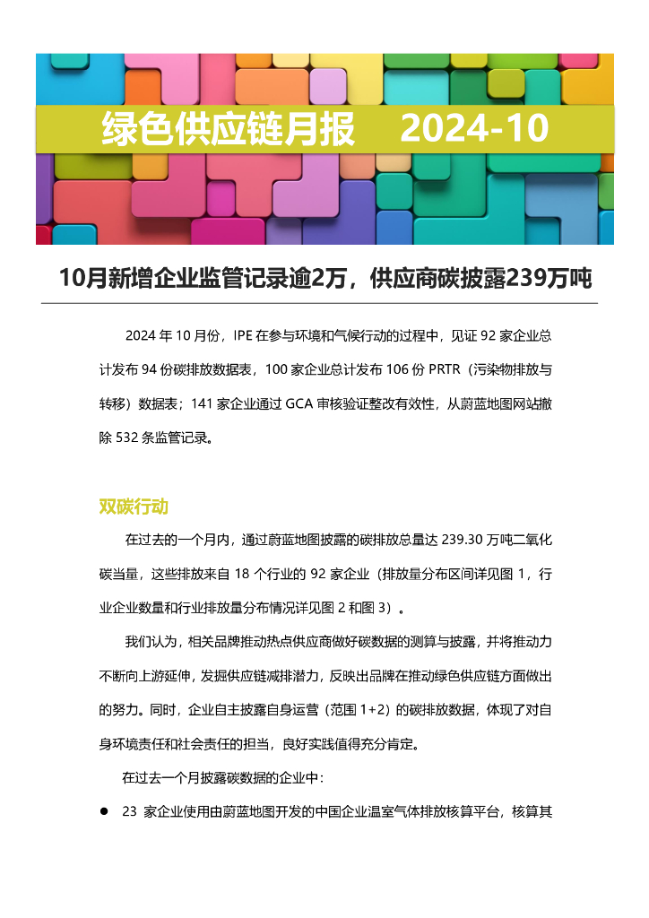 IPE公众环境研究中心：绿色供应链月报-2024年10月