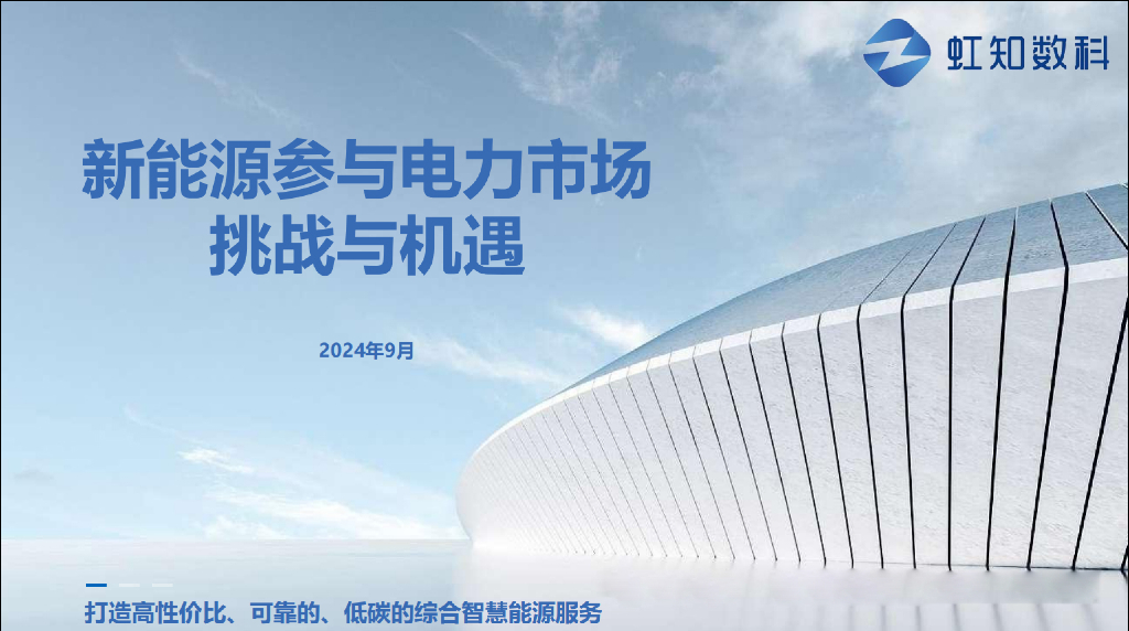 虹知数科：2024年新<em>能源</em>参与电力市场挑战与机遇报告 海报