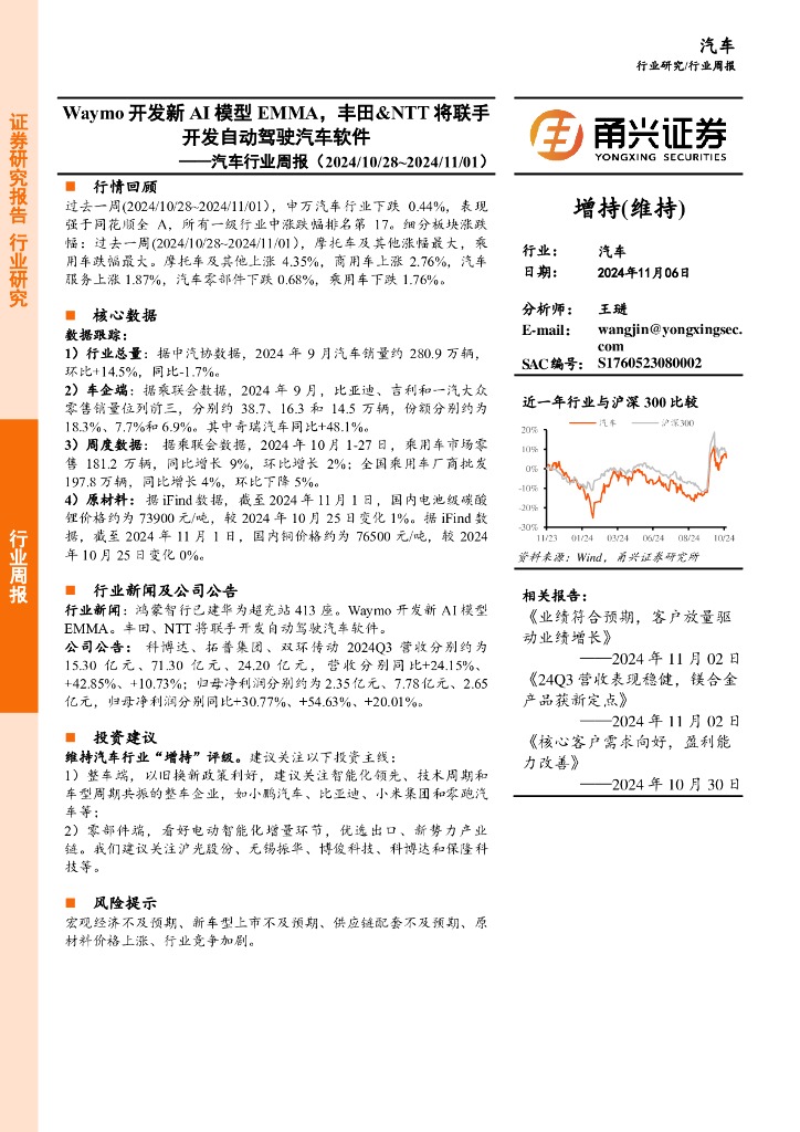 甬兴证券：汽车行业周报：Waymo开发新AI模型EMMA，丰田&NTT将联手开发自动驾驶汽车软件