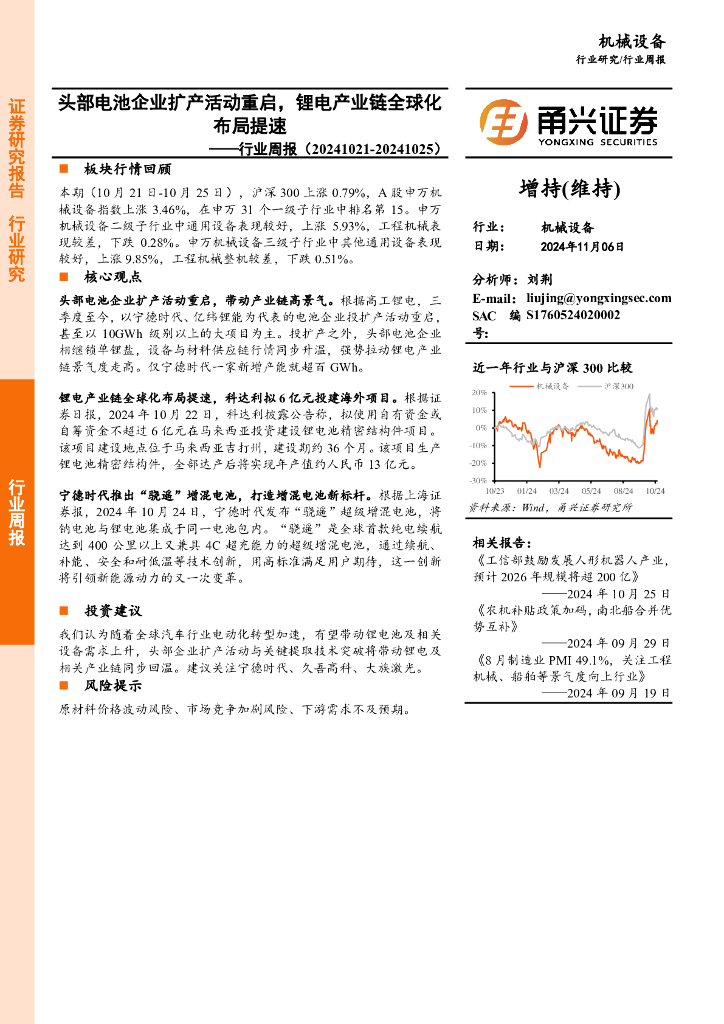 甬兴证券：机械设备行业周报：头部电池企业扩产活动重启，锂电产业链全球化布局提速
