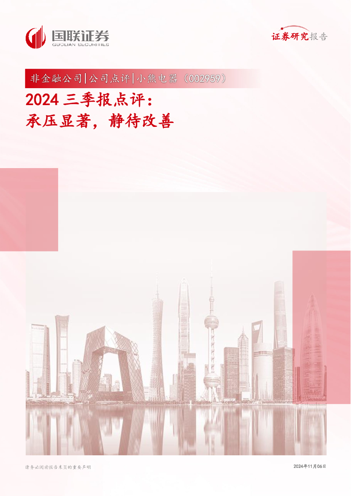 国联证券：小熊电器（002959）-2024三季报点评：承压显著，静待改善