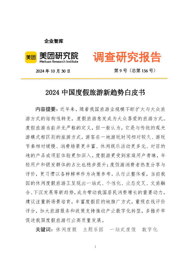 美团研究院：2024年中国度假旅游新趋势白皮书