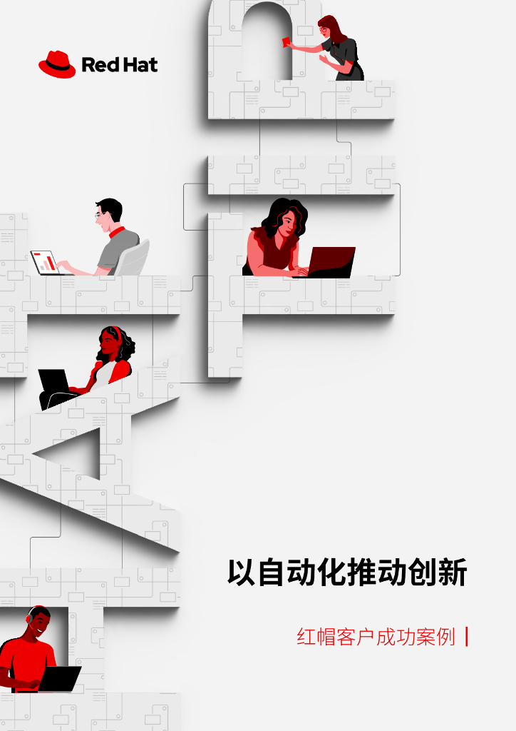 RedHat红帽：2024年以自动化推动创新报告