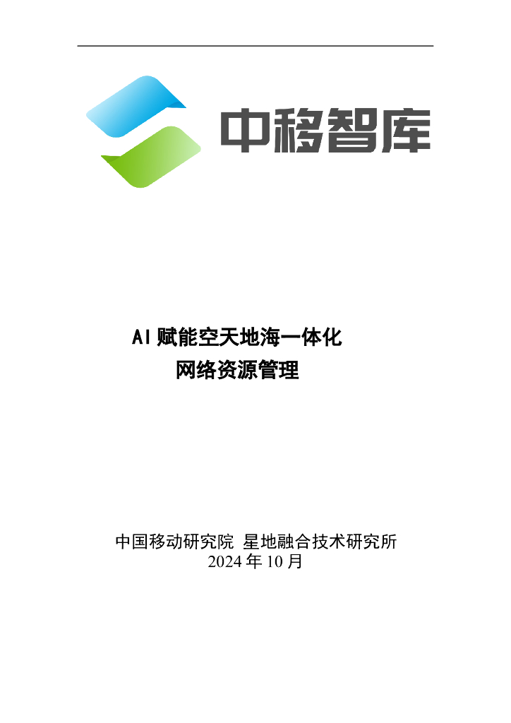 中移智库：2024年AI赋能空天地海一体化网络资源管理报告
