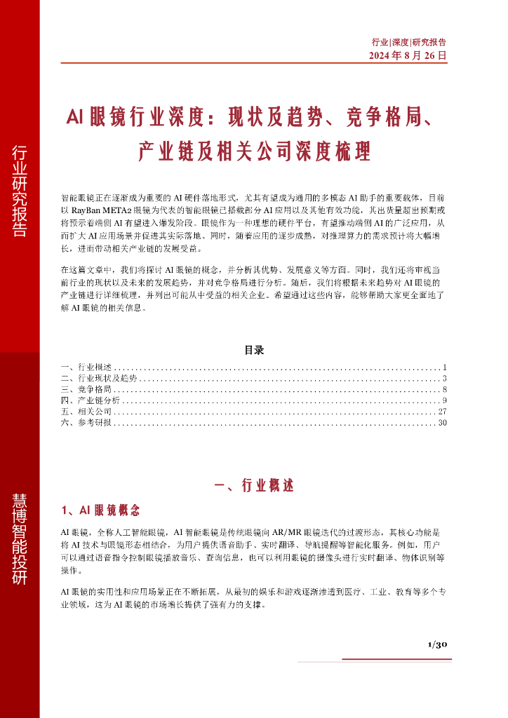 慧博智能投研：AI眼镜行业深度：现状及趋势、竞争格局、产业链及相关公司深度梳理-