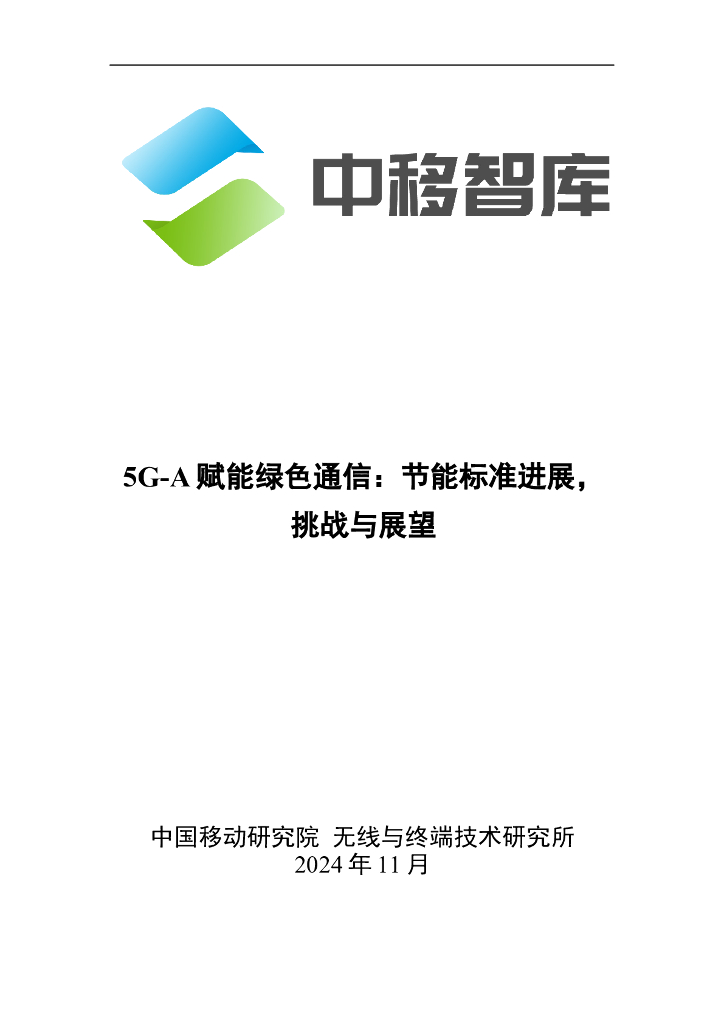 中移智库：2024年5G-A赋能绿色通信：节能标准进展，挑战与展望报告