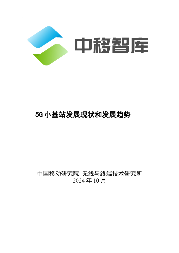 中移智库：2024年5G小基站发展现状和发展趋势报告