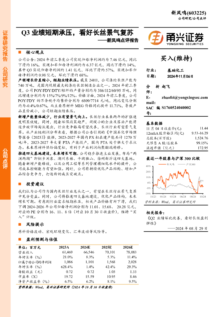 甬兴证券：新凤鸣点评报告：Q3业绩短期承压，看好长丝景气复苏