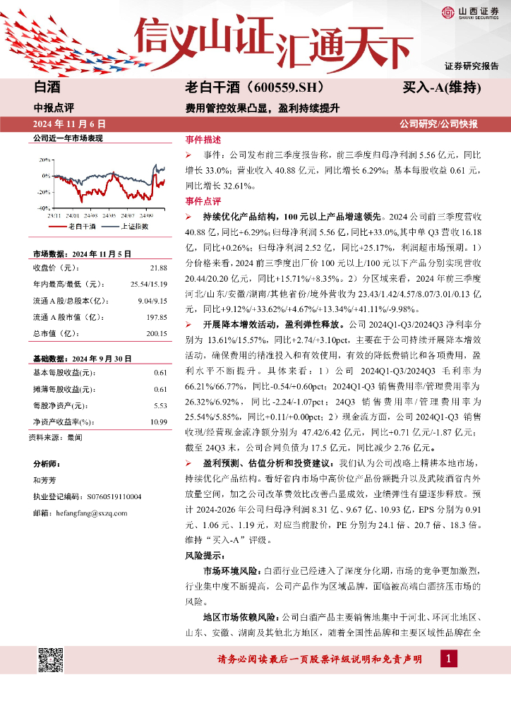 山西证券：老白干酒（600559）-费用管控效果凸显，盈利持续提升