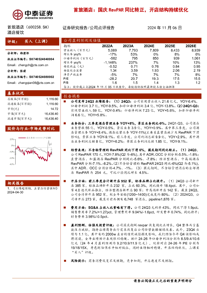 中泰证券：首旅酒店（600258）-国庆RevPAR同比转正，开店结构持