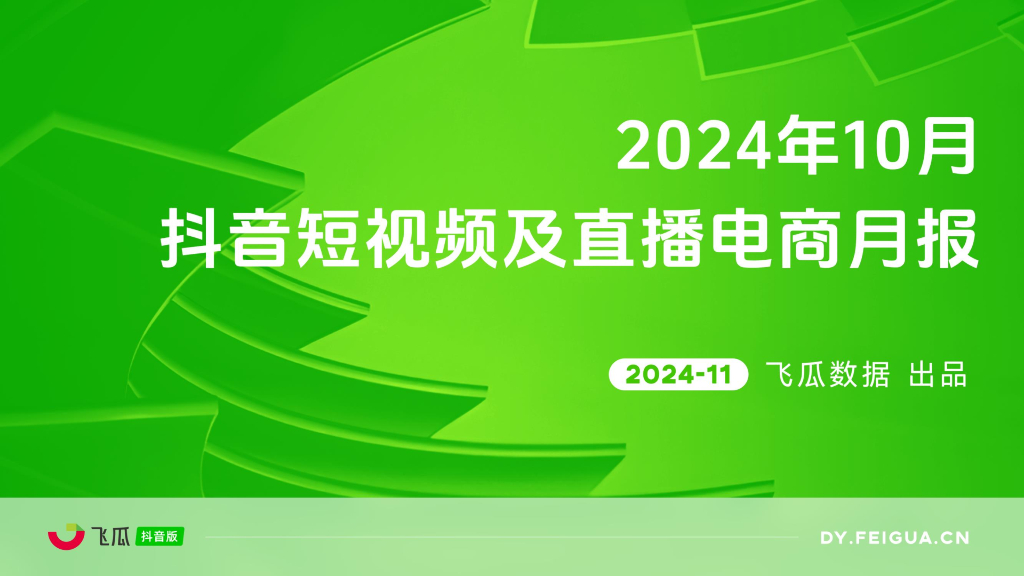 飞瓜数据：2024年10月抖音短视频及直播电商月报