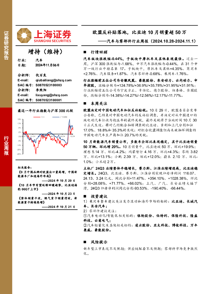 上海证券：汽车与零部件行业周报：欧盟反补贴落地，比亚迪10月销量超50万
