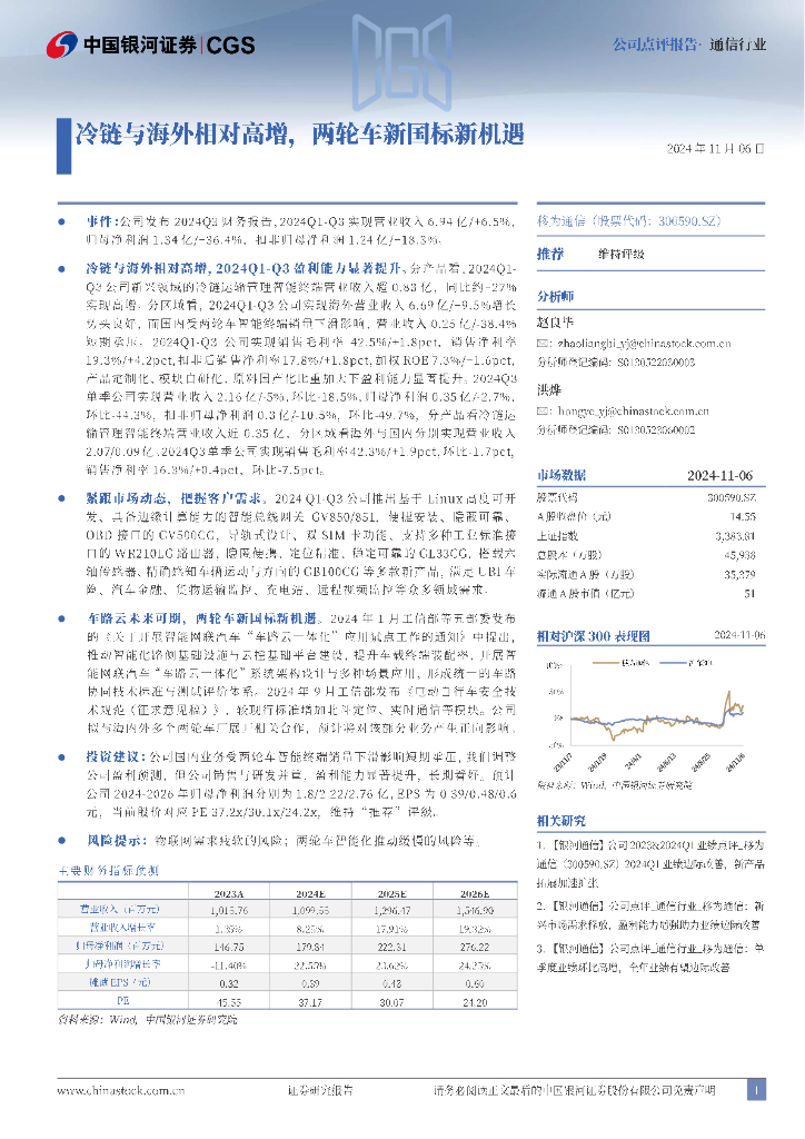 中国银河：移为通信（300590）-冷链与海外相对高增，两轮车新国标新机遇