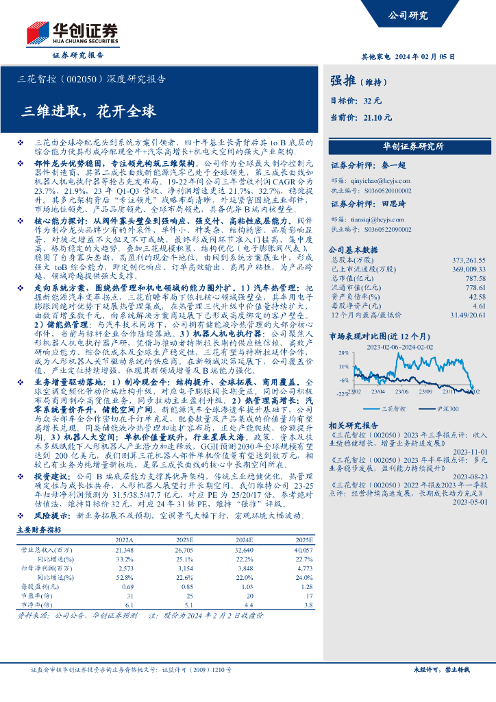华创证券：三花智控（002050）深度研究报告：三维进取，花开全球